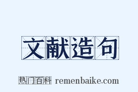 文献造句是什么意思的图片